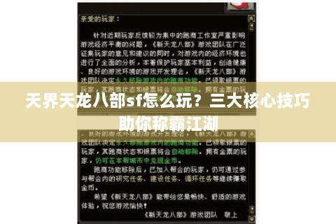 天界天龙八部sf怎么玩?三大核心技巧助你称霸江湖 天界天龙八部sf怎么玩?三大核心技巧助你称霸江湖
