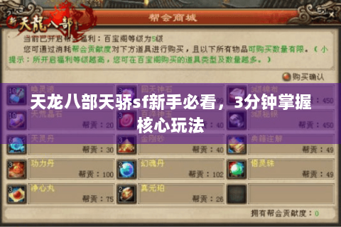 天龙八部天骄sf新手必看,3分钟掌握核心玩法 天龙八部天骄sf新手必看,3分钟掌握核心玩法