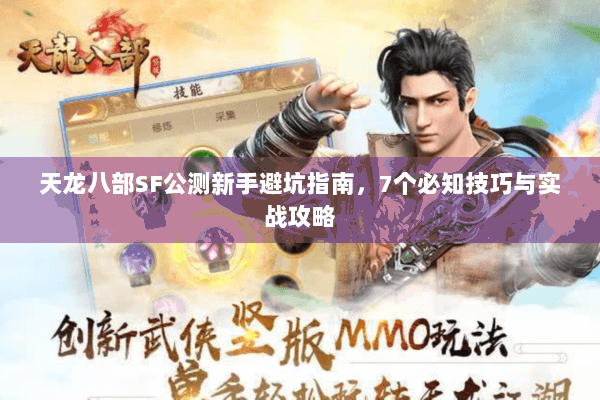 天龙八部SF公测新手避坑指南,7个必知技巧与实战攻略 天龙八部SF公测新手避坑指南,7个必知技巧与实战攻略
