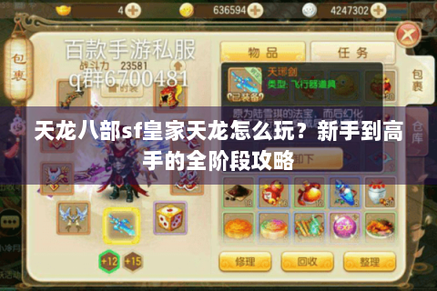 天龙八部sf皇家天龙怎么玩?新手到高手的全阶段攻略 天龙八部sf皇家天龙怎么玩?新手到高手的全阶段攻略