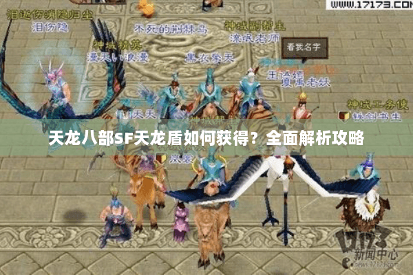 天龙八部SF天龙盾如何获得？全面解析攻略