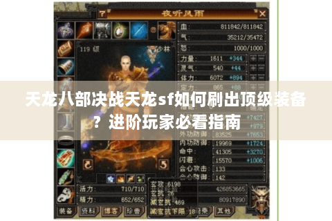 天龙八部决战天龙sf如何刷出顶级装备？进阶玩家必看指南