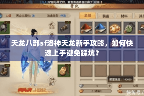 天龙八部sf洛神天龙新手攻略，如何快速上手避免踩坑？