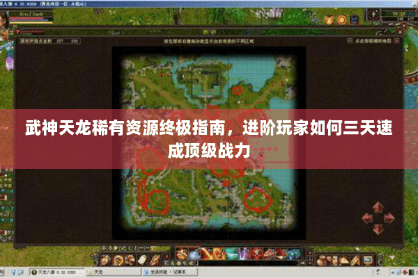 武神天龙稀有资源终极指南,进阶玩家如何三天速成顶级战力 武神天龙稀有资源终极指南,进阶玩家如何三天速成顶级战力