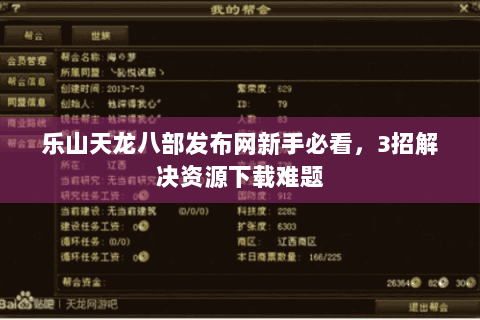 乐山天龙八部发布网新手必看，3招解决资源下载难题
