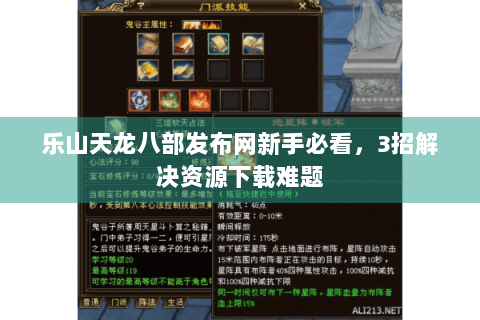 乐山天龙八部发布网新手必看，3招解决资源下载难题