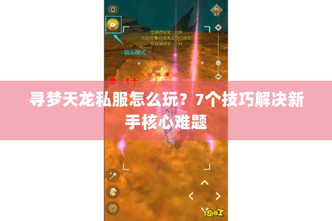 寻梦天龙私服怎么玩?7个技巧解决新手核心难题 寻梦天龙私服怎么玩?7个技巧解决新手核心难题