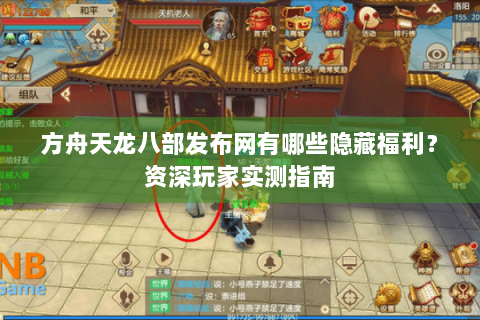 方舟天龙八部发布网有哪些隐藏福利？资深玩家实测指南