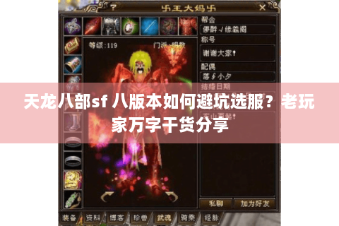天龙八部sf 八版本如何避坑选服?老玩家万字干货分享 天龙八部sf 八版本如何避坑选服?老玩家万字干货分享