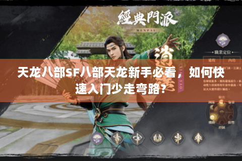 天龙八部SF八部天龙新手必看，如何快速入门少走弯路？