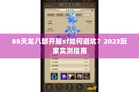 88天龙八部开服sf如何避坑？2023玩家实测指南