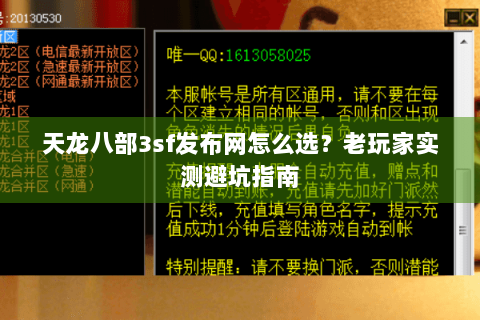 天龙八部3sf发布网怎么选?老玩家实测避坑指南 天龙八部3sf发布网怎么选?老玩家实测避坑指南