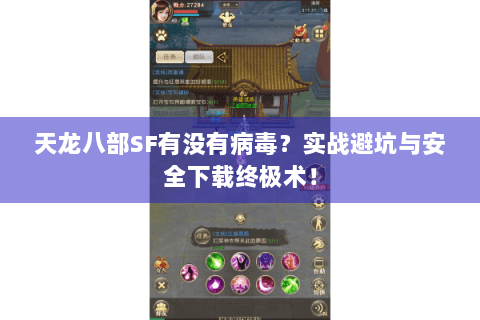 天龙八部SF有没有病毒？实战避坑与安全下载终极术！