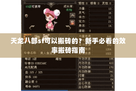 天龙八部sf可以搬砖的？新手必看的效率搬砖指南