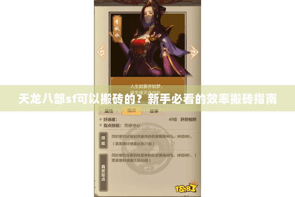 天龙八部sf可以搬砖的？新手必看的效率搬砖指南