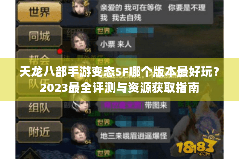 天龙八部手游变态SF哪个版本最好玩?2023最全评测与资源获取指南 天龙八部手游变态SF哪个版本最好玩?2023最全评测与资源获取指南