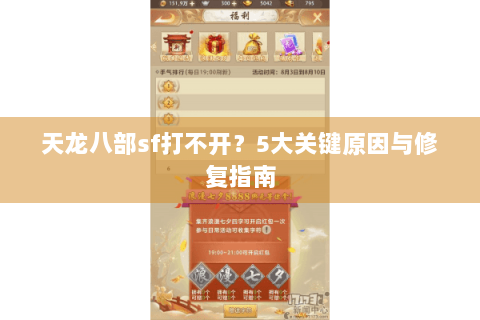 天龙八部sf打不开?5大关键原因与修复指南 天龙八部sf打不开?5大关键原因与修复指南