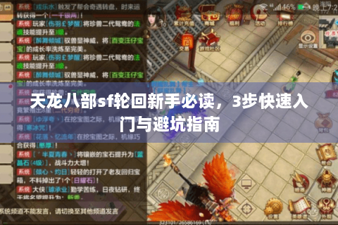 天龙八部sf轮回新手必读,3步快速入门与避坑指南 天龙八部sf轮回新手必读,3步快速入门与避坑指南
