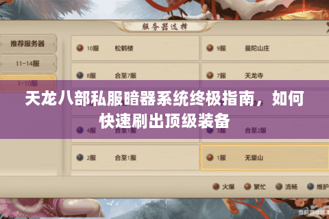 天龙八部私服暗器系统终极指南，如何快速刷出顶级装备