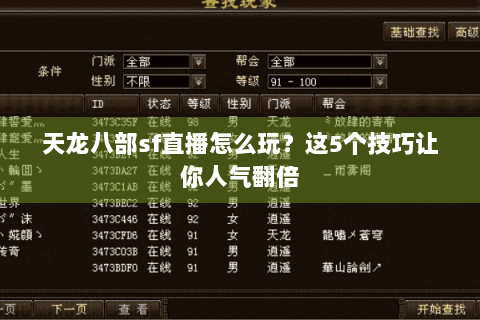 天龙八部sf直播怎么玩?这5个技巧让你人气翻倍 天龙八部sf直播怎么玩?这5个技巧让你人气翻倍