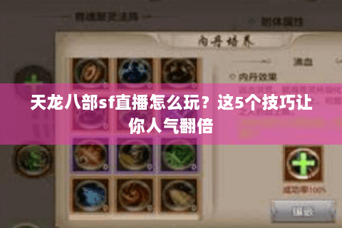 天龙八部sf直播怎么玩?这5个技巧让你人气翻倍 天龙八部sf直播怎么玩?这5个技巧让你人气翻倍
