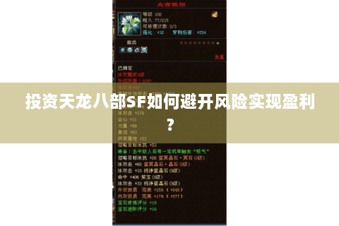 投资天龙八部SF如何避开风险实现盈利? 投资天龙八部SF如何避开风险实现盈利?