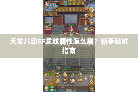 天龙八部SF龙纹属性怎么刷?新手避坑指南 天龙八部SF龙纹属性怎么刷?新手避坑指南