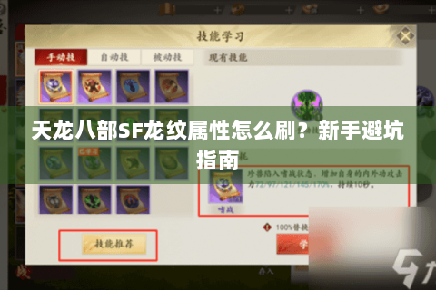 天龙八部SF龙纹属性怎么刷?新手避坑指南 天龙八部SF龙纹属性怎么刷?新手避坑指南