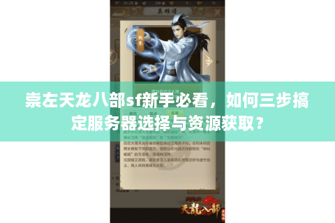 崇左天龙八部sf新手必看,如何三步搞定服务器选择与资源获取? 崇左天龙八部sf新手必看,如何三步搞定服务器选择与资源获取?