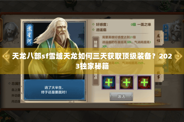 天龙八部sf雪域天龙如何三天获取顶级装备？2023独家秘籍