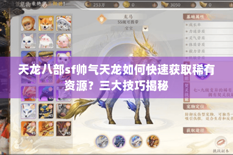 天龙八部sf帅气天龙如何快速获取稀有资源?三大技巧揭秘 天龙八部sf帅气天龙如何快速获取稀有资源?三大技巧揭秘