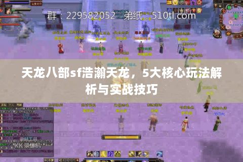 天龙八部sf浩瀚天龙,5大核心玩法解析与实战技巧 天龙八部sf浩瀚天龙,5大核心玩法解析与实战技巧