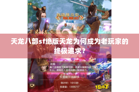天龙八部sf绝版天龙为何成为老玩家的终极追求？