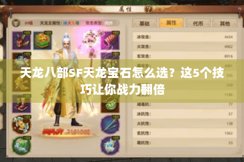 天龙八部SF天龙宝石怎么选？这5个技巧让你战力翻倍