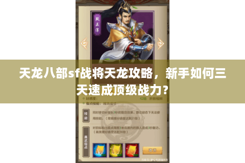 天龙八部sf战将天龙攻略,新手如何三天速成顶级战力? 天龙八部sf战将天龙攻略,新手如何三天速成顶级战力?