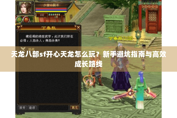 天龙八部sf开心天龙怎么玩？新手避坑指南与高效成长路线