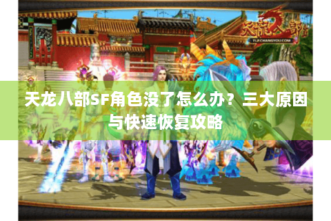 天龙八部SF角色没了怎么办？三大原因与快速恢复攻略