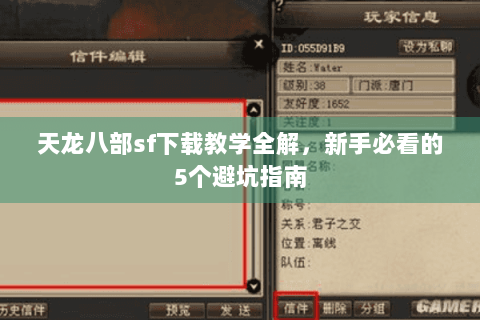 天龙八部sf下载教学全解,新手必看的5个避坑指南 天龙八部sf下载教学全解,新手必看的5个避坑指南