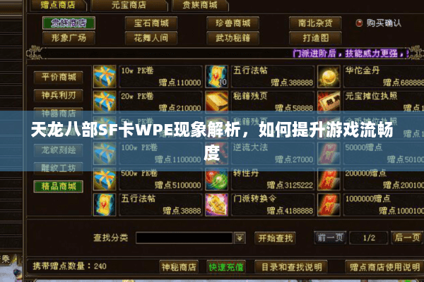 天龙八部SF卡WPE现象解析，如何提升游戏流畅度