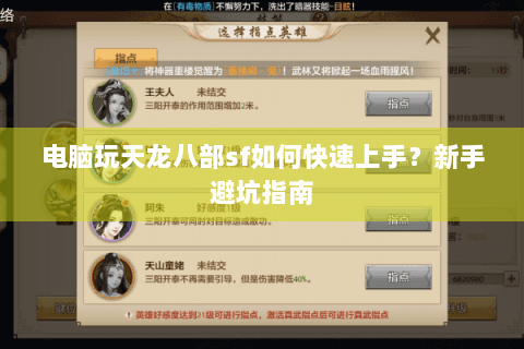 电脑玩天龙八部sf如何快速上手?新手避坑指南 电脑玩天龙八部sf如何快速上手?新手避坑指南