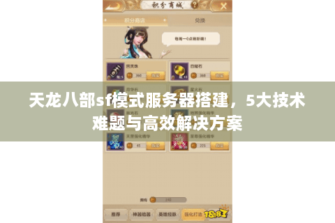 天龙八部sf模式服务器搭建，5大技术难题与高效解决方案