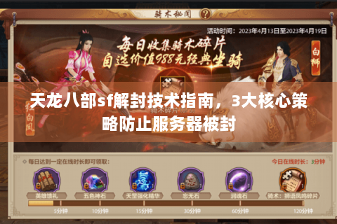 天龙八部sf解封技术指南，3大核心策略防止服务器被封
