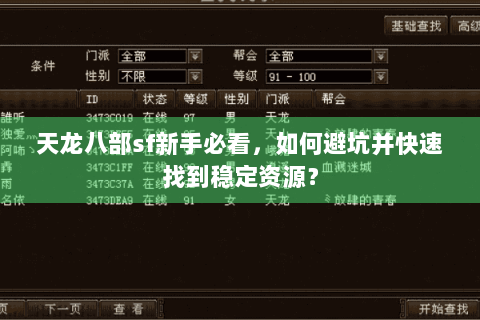 天龙八部sf新手必看,如何避坑并快速找到稳定资源? 天龙八部sf新手必看,如何避坑并快速找到稳定资源?