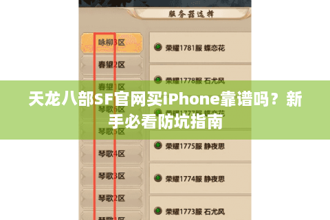 天龙八部SF官网买iPhone靠谱吗?新手必看防坑指南 天龙八部SF官网买iPhone靠谱吗?新手必看防坑指南