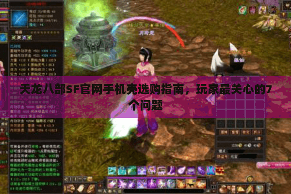 天龙八部SF官网手机壳选购指南,玩家最关心的7个问题 天龙八部SF官网手机壳选购指南,玩家最关心的7个问题