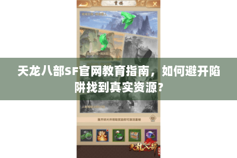 天龙八部SF官网教育指南,如何避开陷阱找到真实资源? 天龙八部SF官网教育指南,如何避开陷阱找到真实资源?