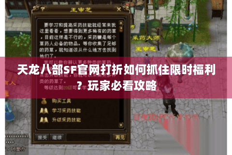 天龙八部SF官网打折如何抓住限时福利?玩家必看攻略 天龙八部SF官网打折如何抓住限时福利?玩家必看攻略
