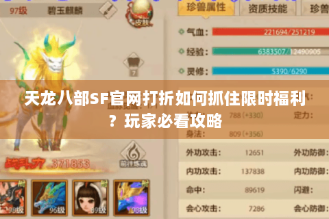 天龙八部SF官网打折如何抓住限时福利?玩家必看攻略 天龙八部SF官网打折如何抓住限时福利?玩家必看攻略