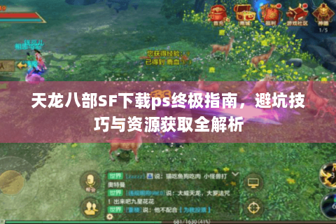 天龙八部SF下载ps终极指南,避坑技巧与资源获取全解析 天龙八部SF下载ps终极指南,避坑技巧与资源获取全解析