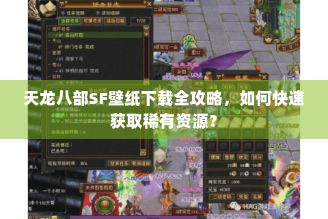 天龙八部SF壁纸下载全攻略，如何快速获取稀有资源？